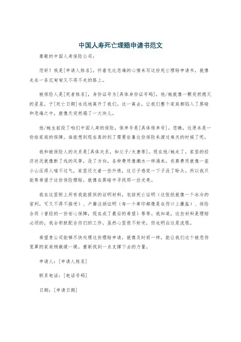 中国人寿死亡理赔申请书范文