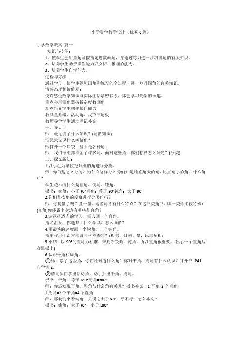 小学数学教学设计(优秀6篇)