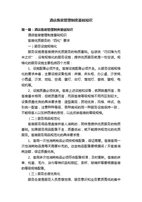 酒店客房管理制度基础知识