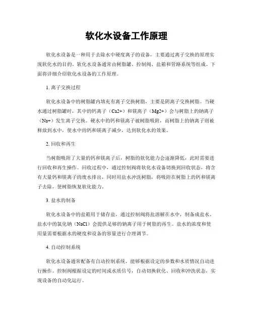 软化水设备工作原理