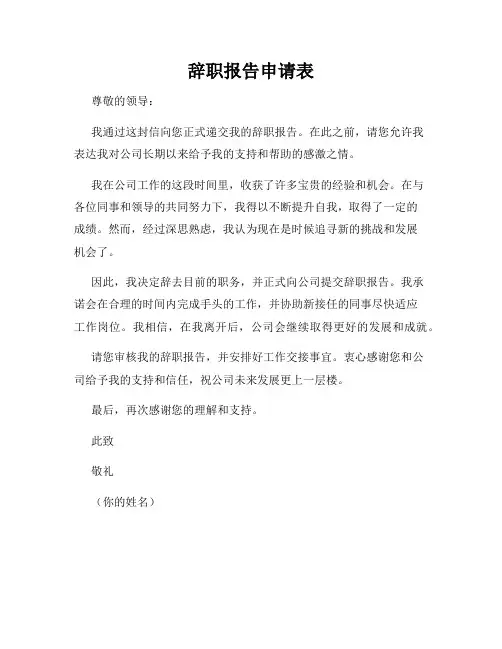 辞职报告申请表