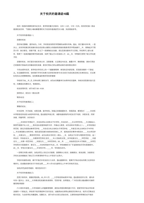 关于校庆的邀请函10篇