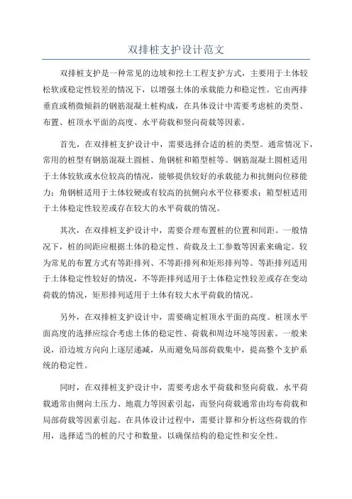 双排桩支护设计范文