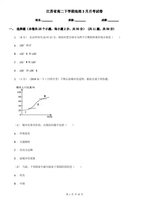 江苏省高二下学期地理3月月考试卷