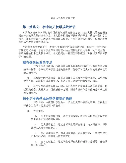初中历史教学成效评估(含示范课课程设计、学科学习情况总结)