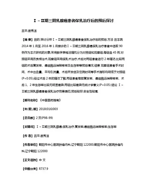 Ⅰ～Ⅱ期三阴乳腺癌患者保乳治疗后的预后探讨
