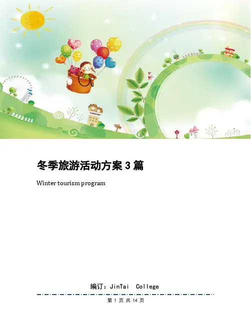 冬季旅游活动方案3篇
