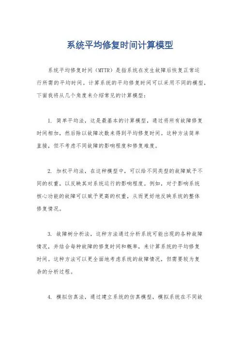 系统平均修复时间计算模型