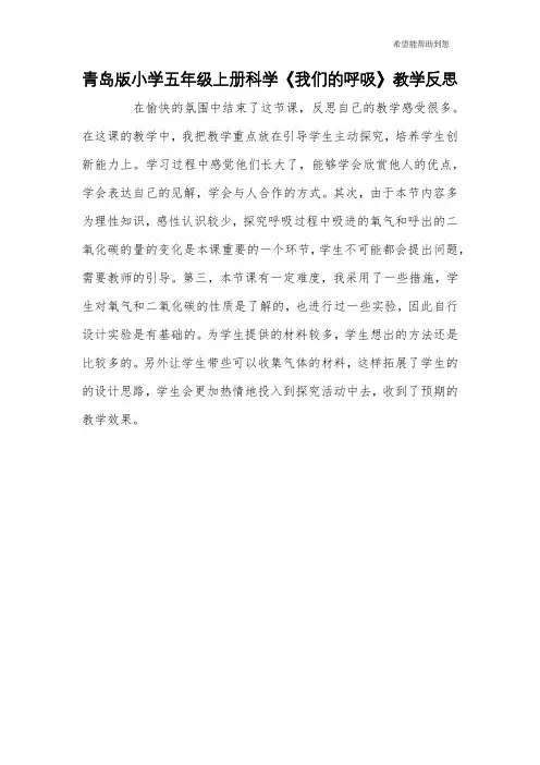 青岛版小学五年级上册科学《我们的呼吸》教学反思