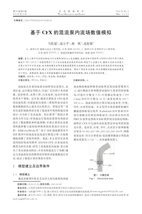 基于CFX的混流泵内流场数值模拟