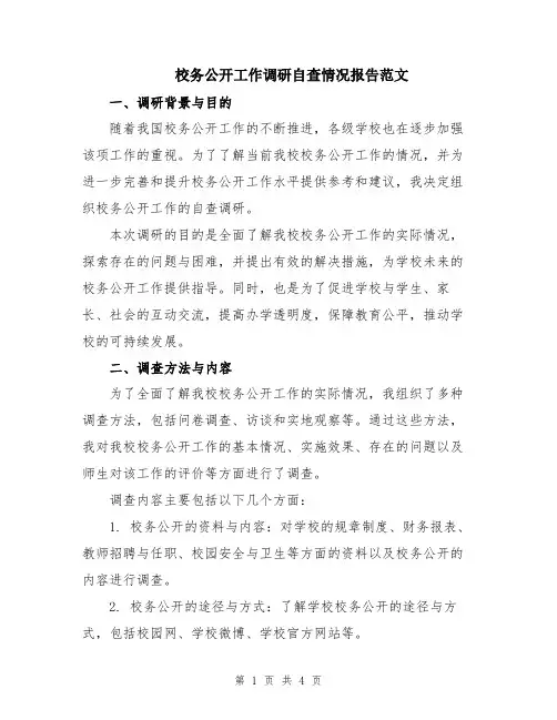 校务公开工作调研自查情况报告范文