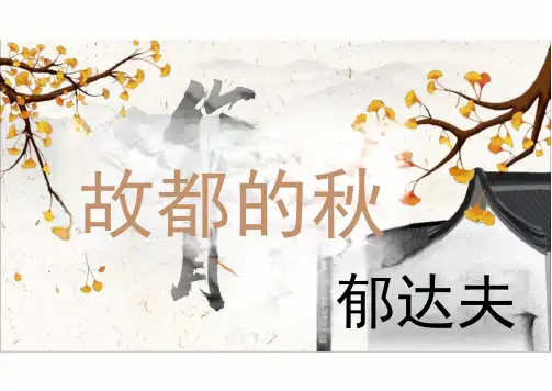 14.1《故都的秋》课件(共22张PPT)