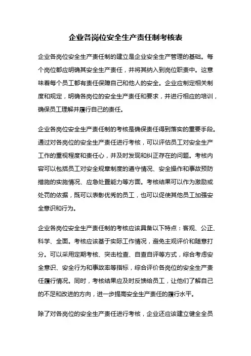 企业各岗位安全生产责任制考核表