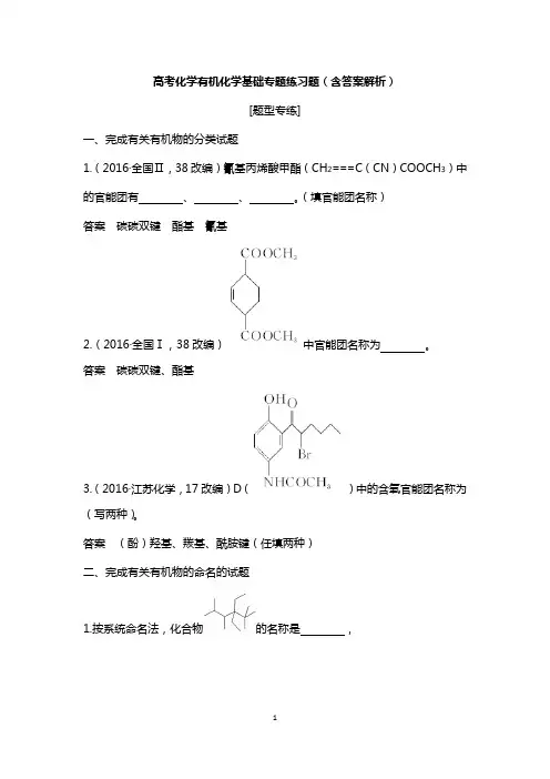 高考化学有机化学基础专题练习题(含答案解析)