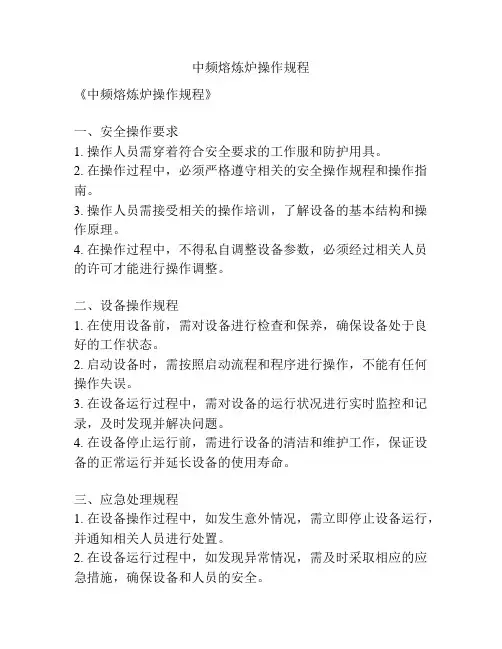 中频熔炼炉操作规程