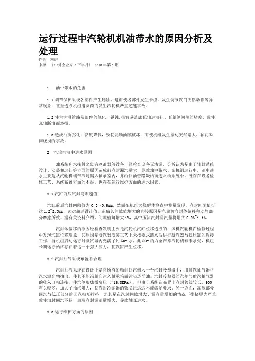 运行过程中汽轮机机油带水的原因分析及处理
