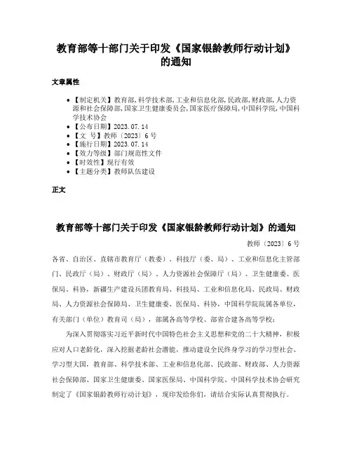 教育部等十部门关于印发《国家银龄教师行动计划》的通知