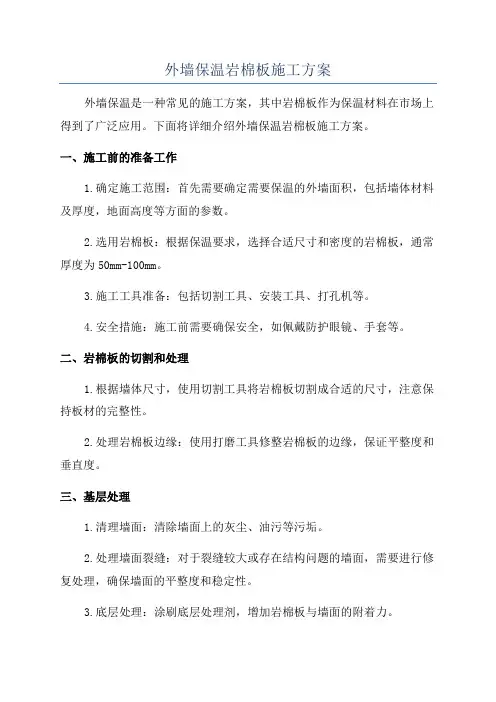 外墙保温岩棉板施工方案