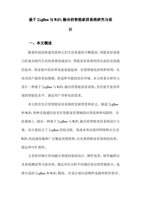 基于ZigBee与WiFi融合的智能家居系统研究与设计