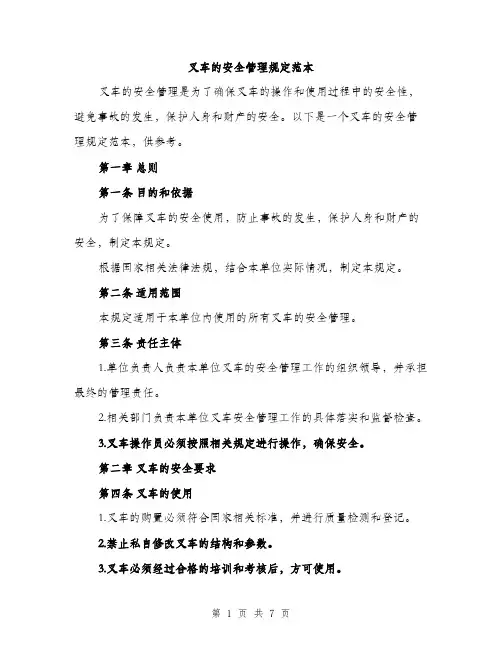 叉车的安全管理规定范本（二篇）