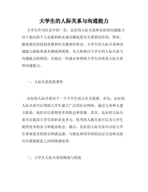 大学生的人际关系与沟通能力