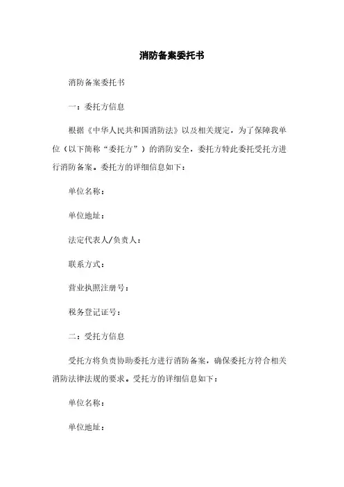 消防备案委托书