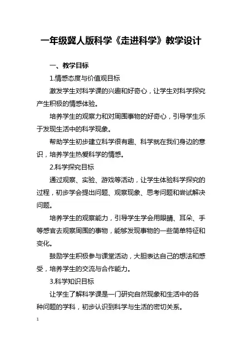一年级冀人版科学《走进科学》教学设计