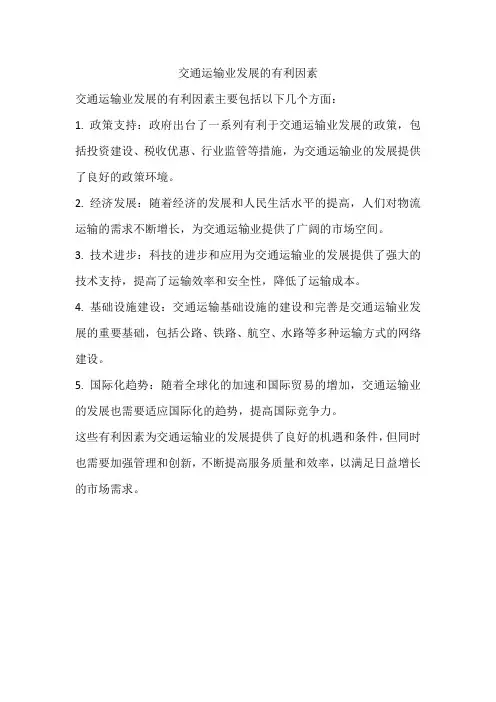 交通运输业发展的有利因素