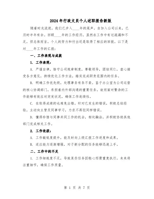 2024年行政文员个人述职报告新版（4篇）
