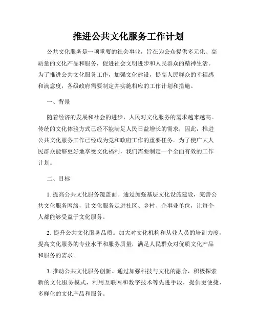 推进公共文化服务工作计划