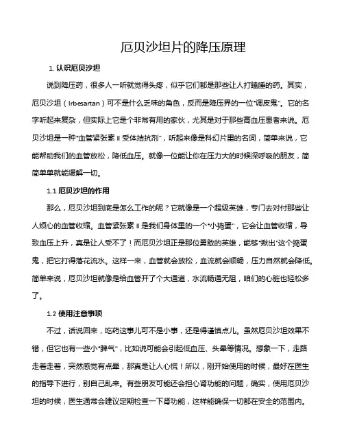 厄贝沙坦片的降压原理