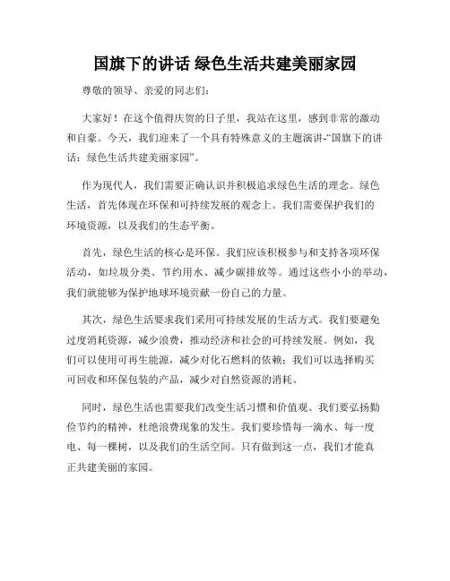 国旗下的讲话 绿色生活共建美丽家园