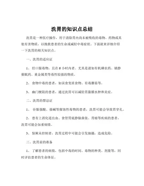 洗胃的知识点总结