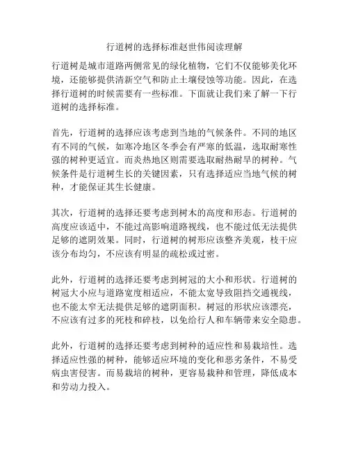 行道树的选择标准赵世伟阅读理解