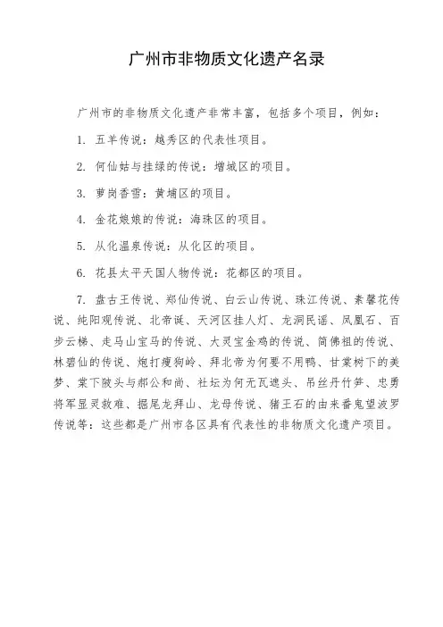 广州市非物质文化遗产名录