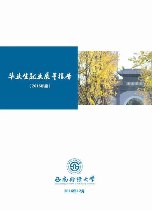 西南财经大学2016届毕业生就业质量报告