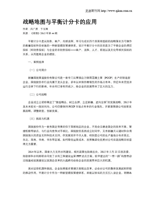 战略地图与平衡计分卡的应用