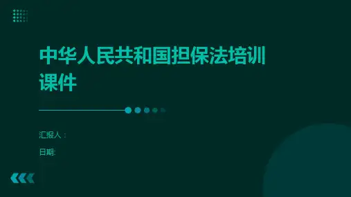 中华人民共和国担保法培训课件