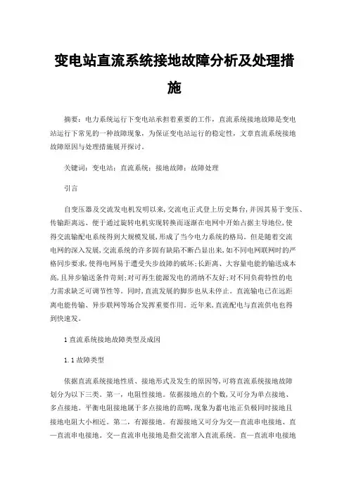 变电站直流系统接地故障分析及处理措施