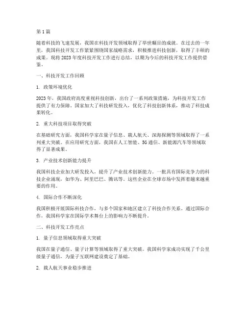年度科技开发总结(3篇)