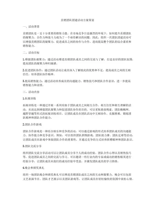 直销团队团建活动方案策划