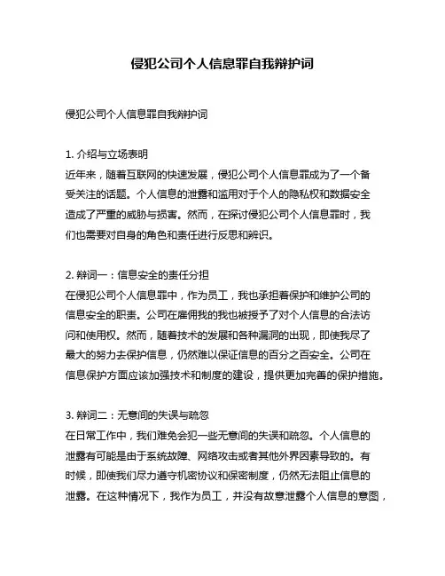 侵犯公司个人信息罪自我辩护词