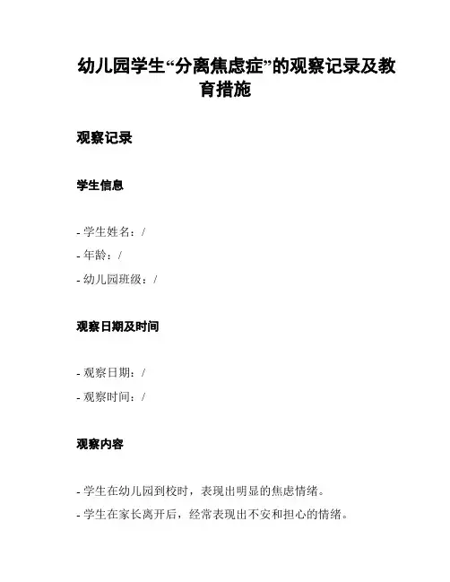 幼儿园学生“分离焦虑症”的观察记录及教育措施