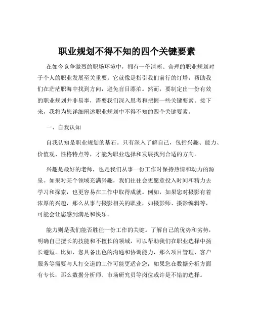 职业规划不得不知的四个关键要素