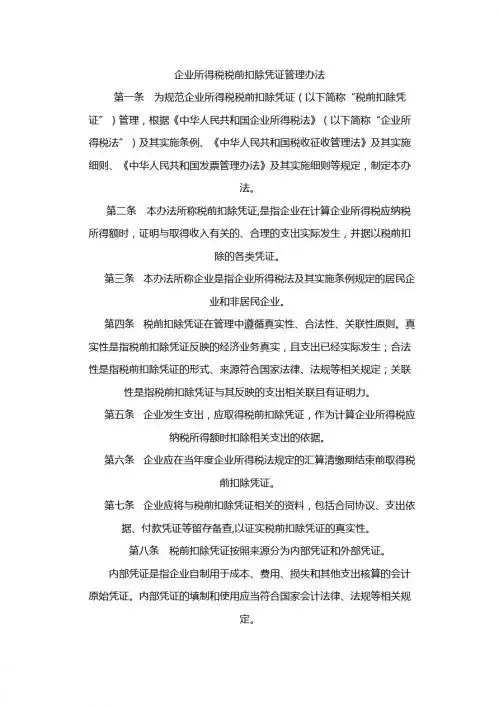 企业所得税税前扣除凭证管理办法公告2018年28号
