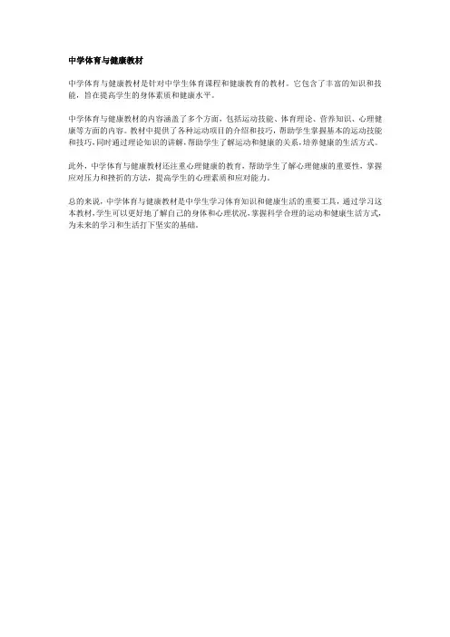 中学体育与健康教材