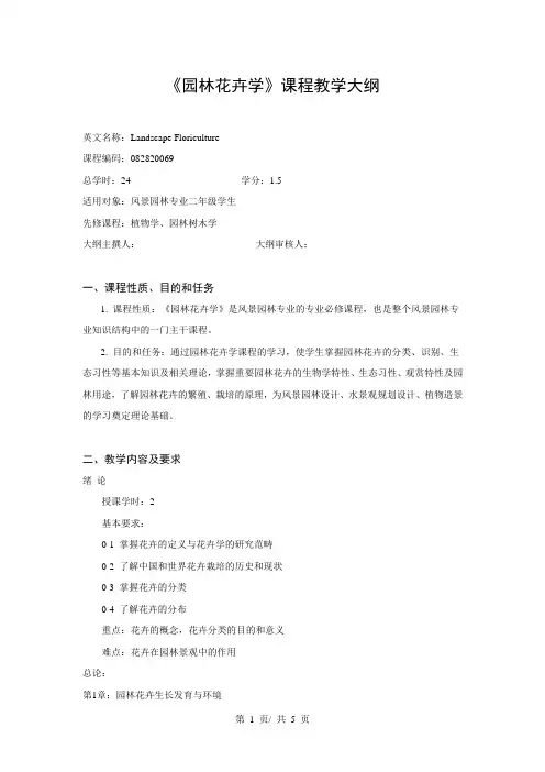 《园林花卉学》课程教学大纲