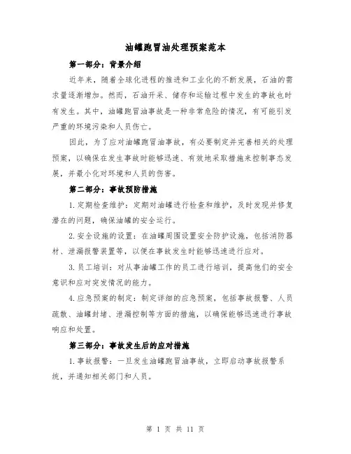 油罐跑冒油处理预案范本(三篇)