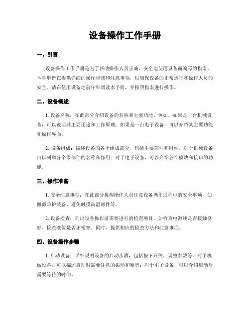 设备操作工作手册