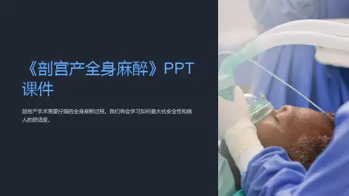 《剖宫产全身麻醉》课件